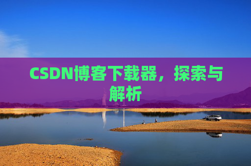 CSDN博客下载器，探索与解析