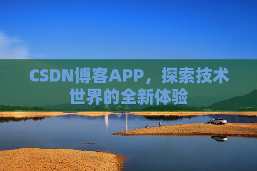 CSDN博客APP，探索技术世界的全新体验
