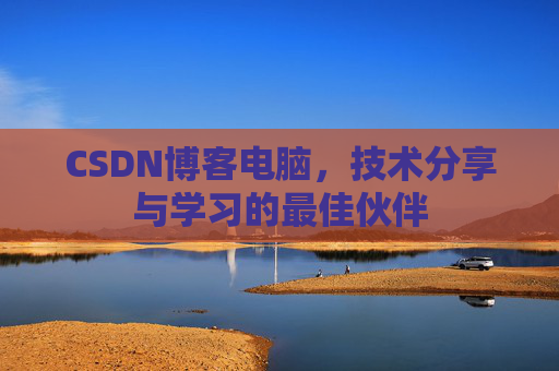 CSDN博客如何转载文章
